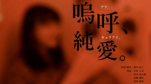 【監督】勝田 絵子<br>
第8回八王子ShortFilm映画祭 学生部門
グランプリ